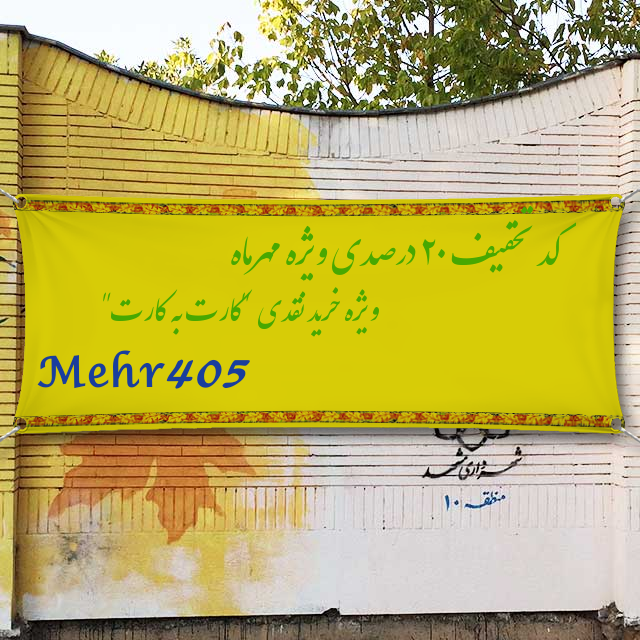 کد تخفیف ویژه مهرماه ۲۰ درصدی برای خرید های نقدی Mehr405
