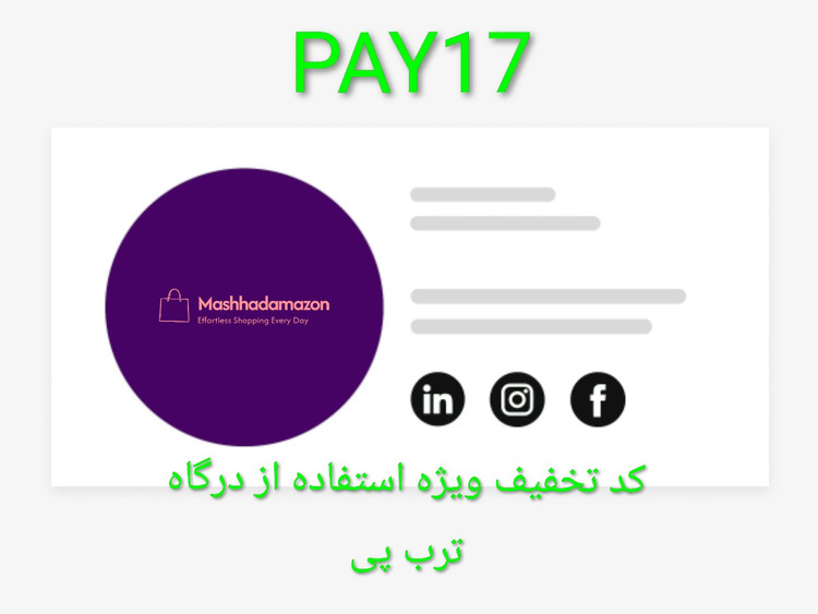 بن خرید کالا از سایت مشهد آمازون ویژه ترب پیPAY17