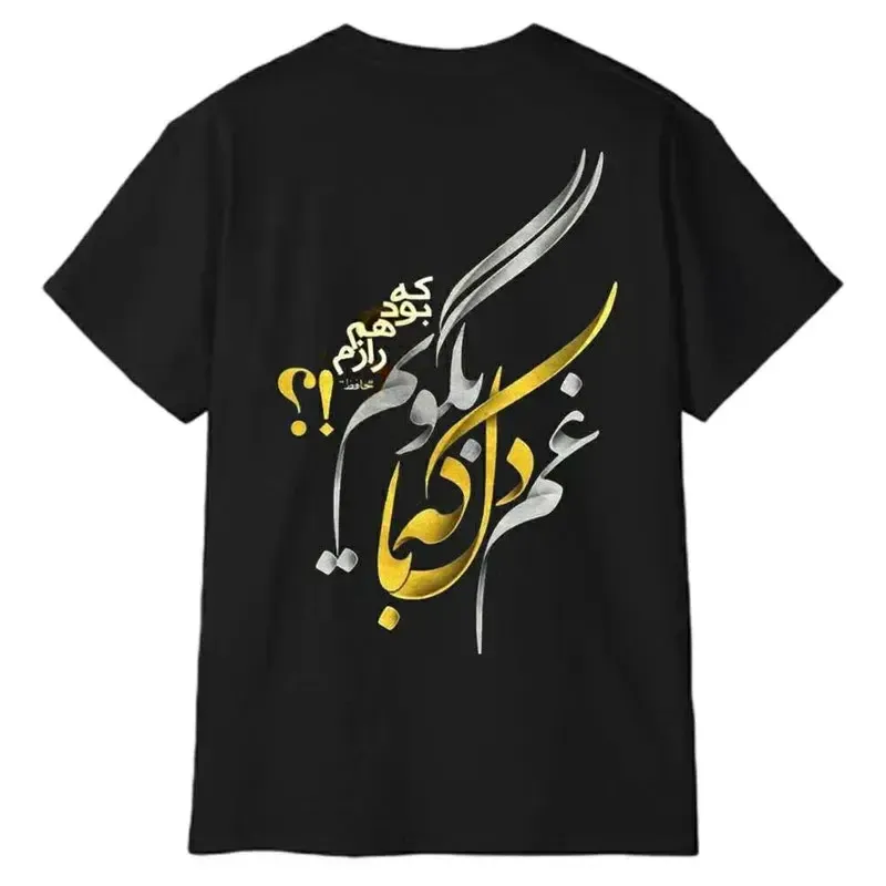 تیشرت آستین کوتاه مردانه پاد آفرین مدل شعر فارسی