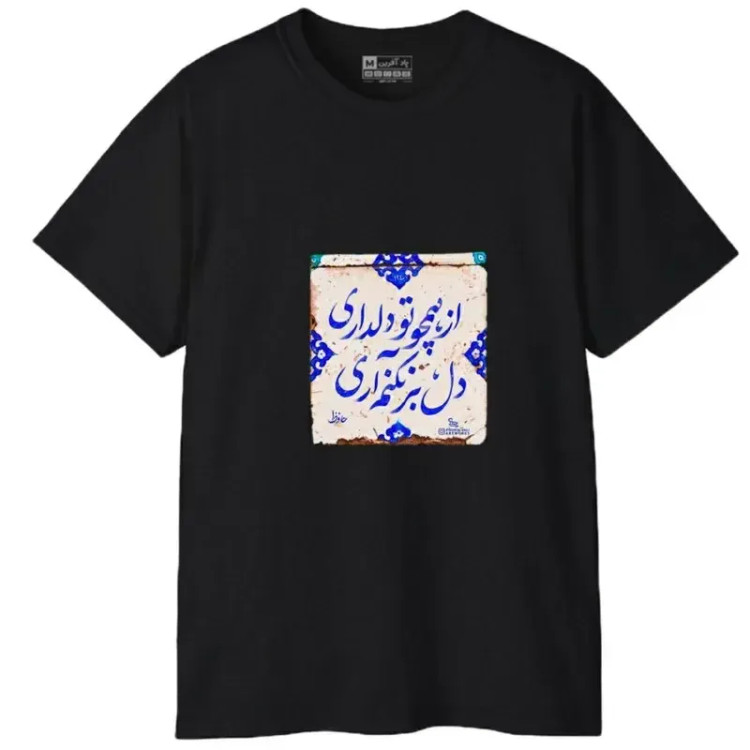 تیشرت آستین کوتاه مردانه مدل کلمه ایرانی شعر جنس نخ و پلی استر