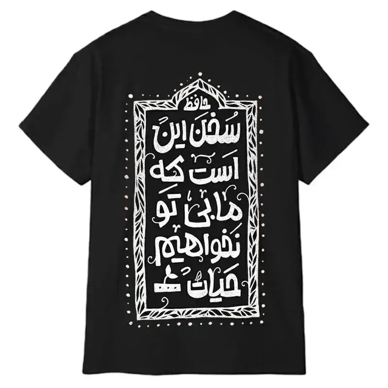 تیشرت آستین کوتاه مردانه پاد آفرین مدل شعر عاشقانه حافظ