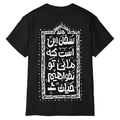 تیشرت آستین کوتاه مردانه پاد آفرین مدل شعر عاشقانه حافظ
